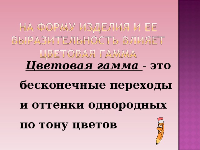 Цветовая гамма - это бесконечные переходы и оттенки однородных по тону цветов