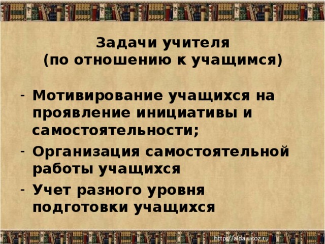 Задачи учителя  (по отношению к учащимся)