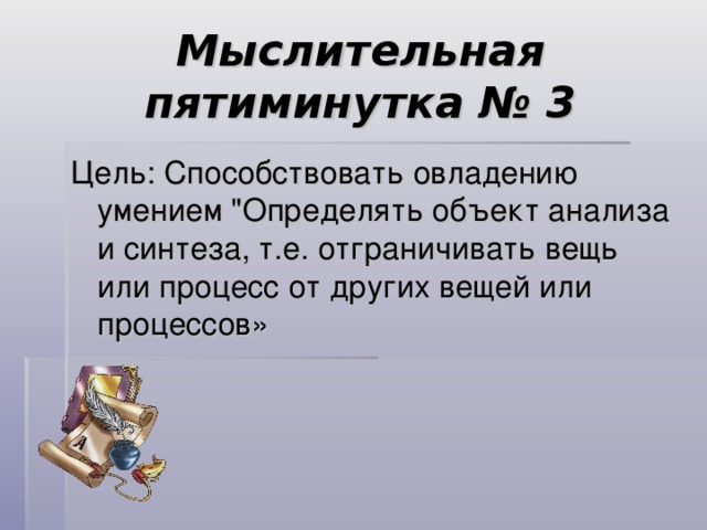 Мыслительная пятиминутка № 3