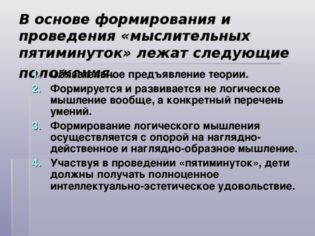 В основе формирования и проведения «мыслительных пятиминуток» лежат следующие положения.