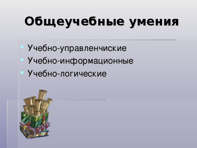 Общеучебные умения