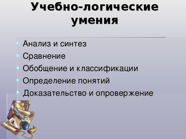 Анализ и синтез Сравнение Обобщение и классификации Определение понятий Доказательство и опровержение