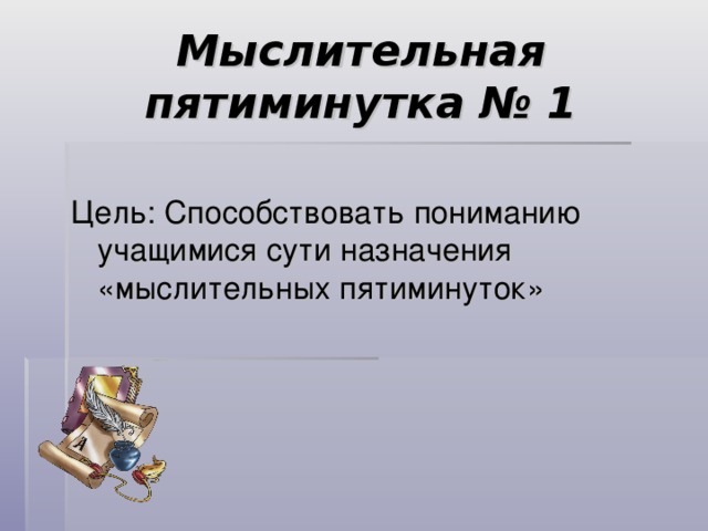 Мыслительная пятиминутка № 1