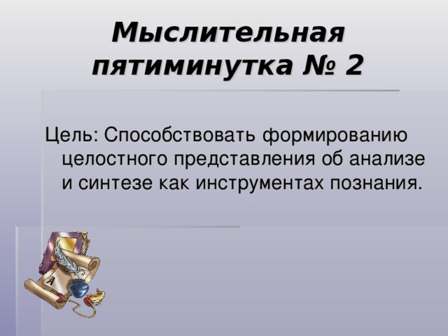 Мыслительная пятиминутка № 2