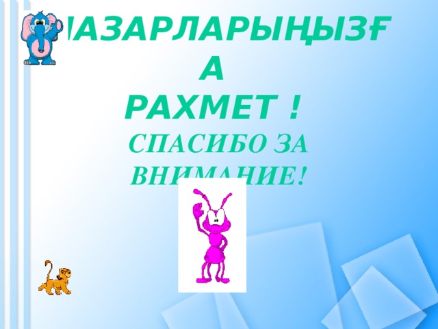 Назарларыңызға  рахмет !  Спасибо за внимание!