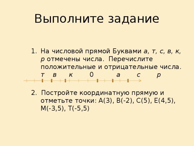 Отметьте р. Математика 6 класс отрицательные и положительные числа задания. Задачи с отрицательными и положительными числами. Отрицательные числа задания. Положительные и отрицательные числа. Координатная прямая задания.