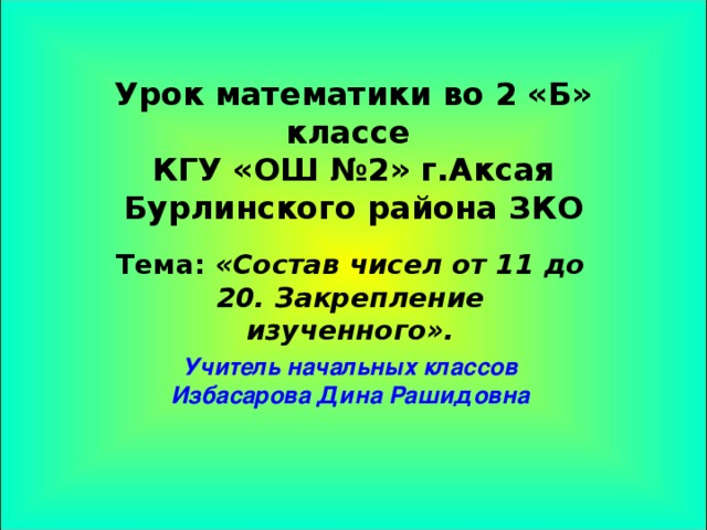 1 Класс числа от 11 до 20 презентация.