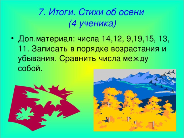 7. Итоги. Стихи об осени  (4 ученика)