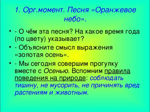 1. Орг.момент. Песня «Оранжевое небо».