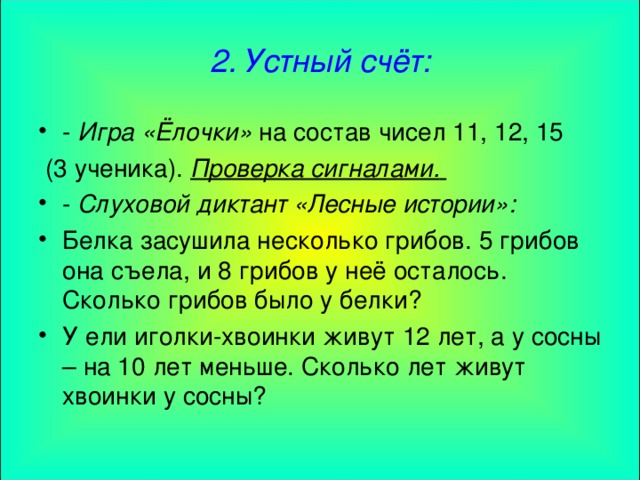 2. Устный счёт: - Игра «Ёлочки» на состав чисел 11, 12, 15  (3 ученика). Проверка сигналами.