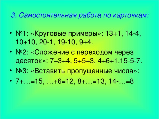 3. Самостоятельная работа по карточкам: