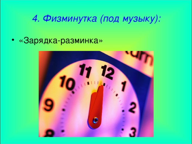 4. Физминутка (под музыку):