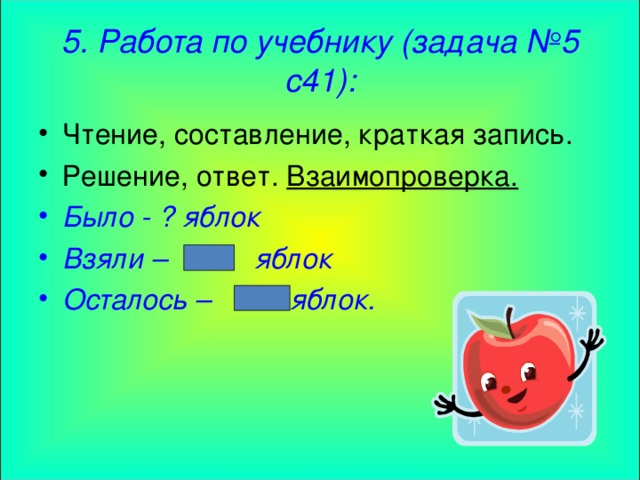 5. Работа по учебнику (задача №5 с41):