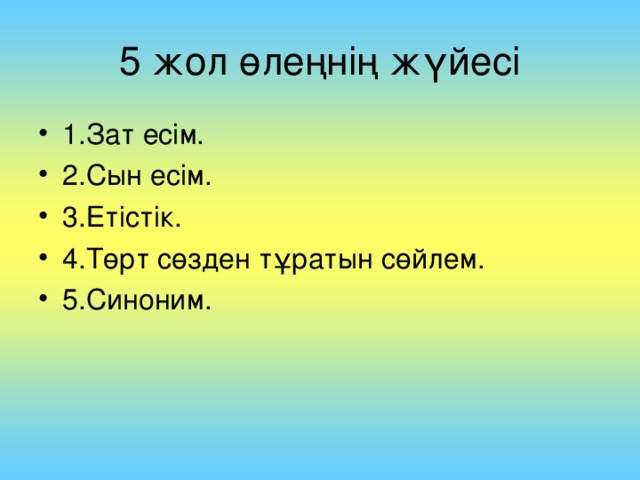 5 жол өлеңнің жүйесі