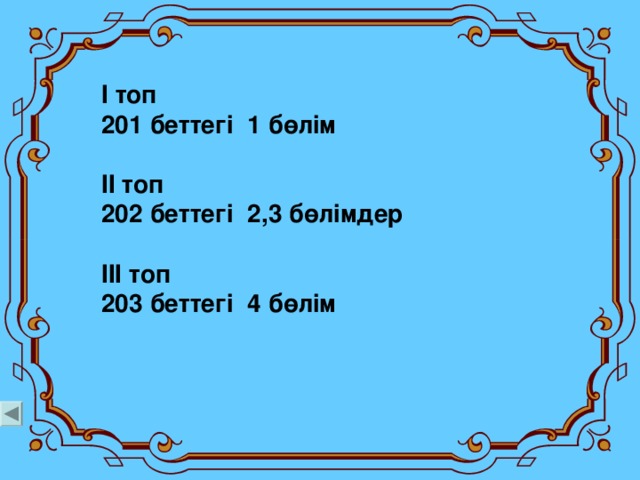 І топ 201 беттег і 1 б өлім  ІІ топ 202 беттег і 2 , 3 б өлімдер  ІІІ топ 203 беттегі 4 б өлім