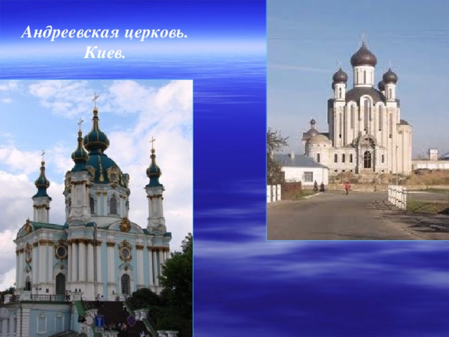 Андреевская церковь. Киев.
