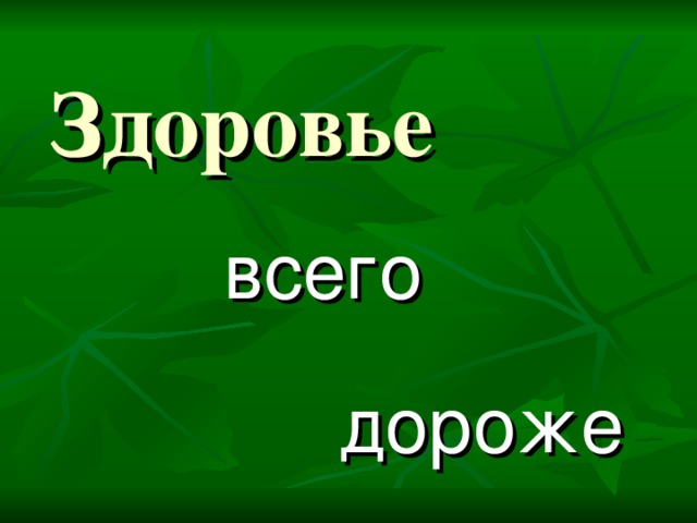 Здоровье всего дороже