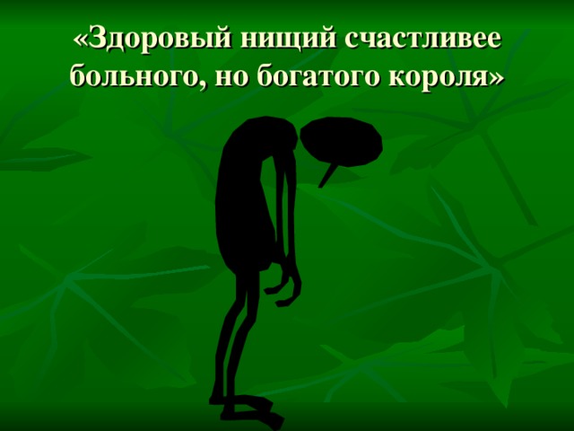 «Здоровый нищий счастливее больного, но богатого короля»