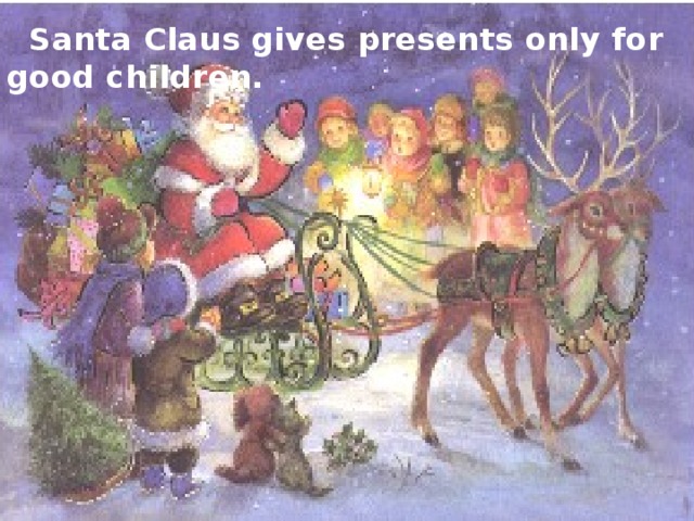 Santa Claus gives presents only for good children.