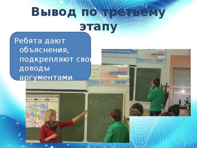 Вывод по третьему этапу  Ребята дают объяснения, подкрепляют свои доводы аргументами.