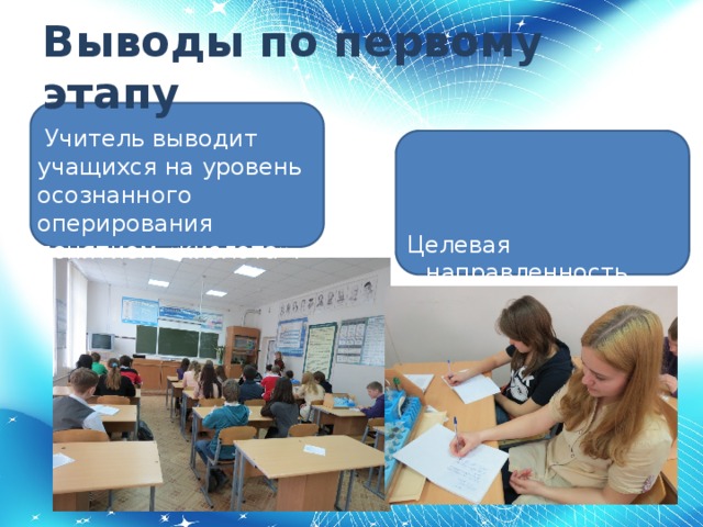 Выводы по первому этапу  Учитель выводит учащихся на уровень осознанного оперирования понятием «кислота».  Целевая направленность задания стимулирует познавательную активность.