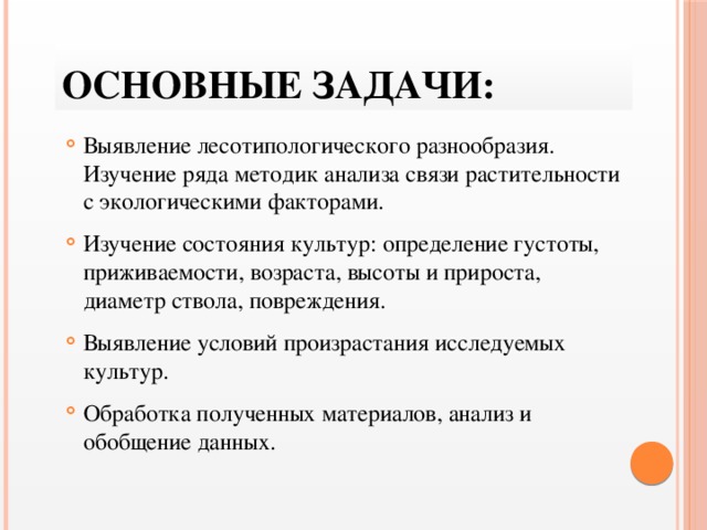 Основные задачи: