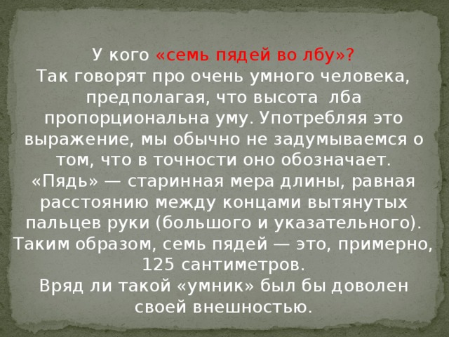 Семи пядей во лбу это. Семь пядей во лбу. Выражение семи пядей во лбу. Семь пядей во лбу происхождение. Семь пядей во лбу значение.