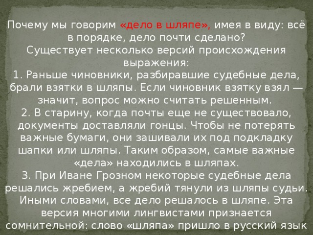 Почему говорим давать. Почему мы так говорим из истории слов и выражений. Выражение дело в шляпе значение. Происхождение фразеологизма дело в шляпе. Фразеологические выражения дело в шляпе.