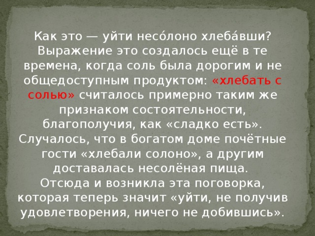 Несолоно хлебавши. Несолоно хлебавши значение фразеологизма. Несолоно хлебавши значение выражения. Не солоно хлебавши фразеологизм значение. Поговорка несолоно хлебавши.