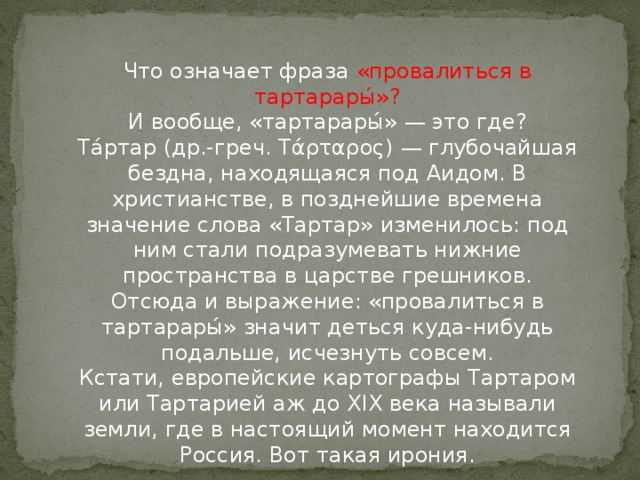 Что означает выражение. Выражение провалиться в тартарары. Фразеологизм провалиться в тартарары. Значение слова тартар. Значение слова правалиться втартарары.