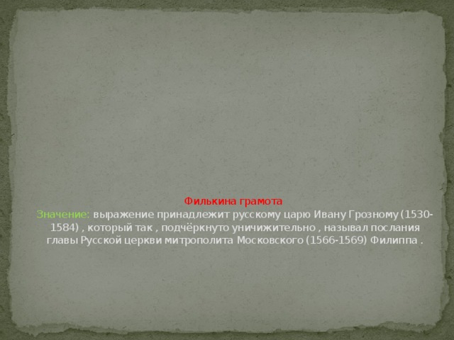 Филькина грамота значение. Выражение типун тебе на язык. Типун тебе на язык значение фразеологизма. Что обозначает фразеологизм типун тебе на язык.