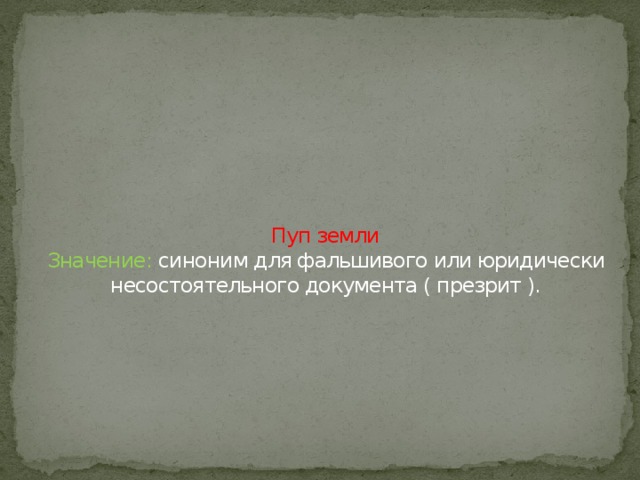 Пуп земли  Значение: синоним для фальшивого или юридически несостоятельного документа ( презрит ).