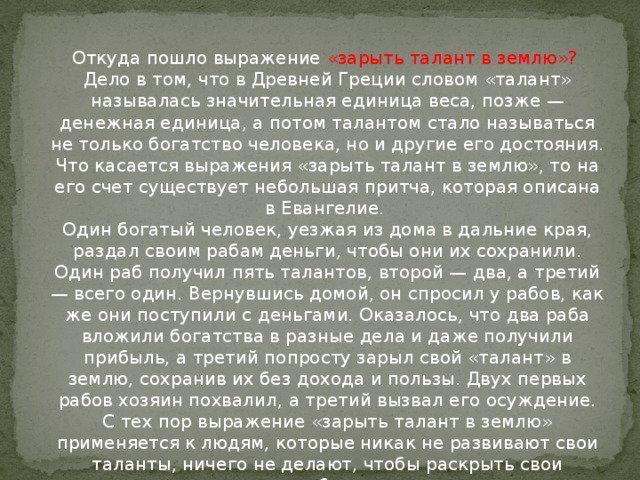 Года откуда пошло. Откуда пошло выражение. Откуда фразеологизм зарыть талант в землю. Зарыть талант в землю фразеологизм. Зарыть талант в землю значение и происхождение фразеологизма.