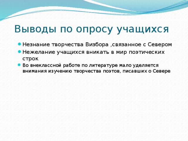 Выводы по опросу учащихся Незнание творчества Визбора ,связанное с Севером Нежелание учащихся вникать в мир поэтических строк Во внеклассной работе по литературе мало уделяется внимания изучению творчества поэтов, писавших о Севере