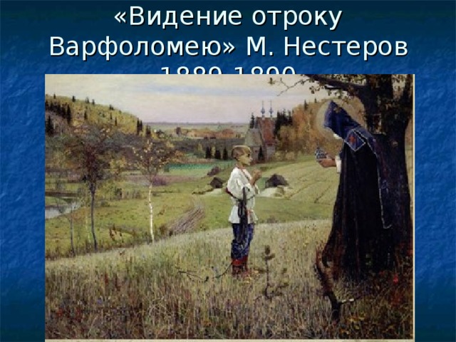 «Видение отроку Варфоломею» М. Нестеров 1889-1890