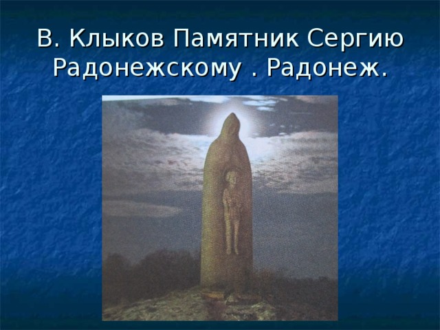 В. Клыков Памятник Сергию Радонежскому . Радонеж.