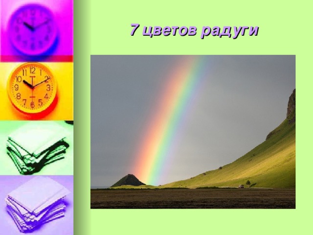 7 цветов радуги