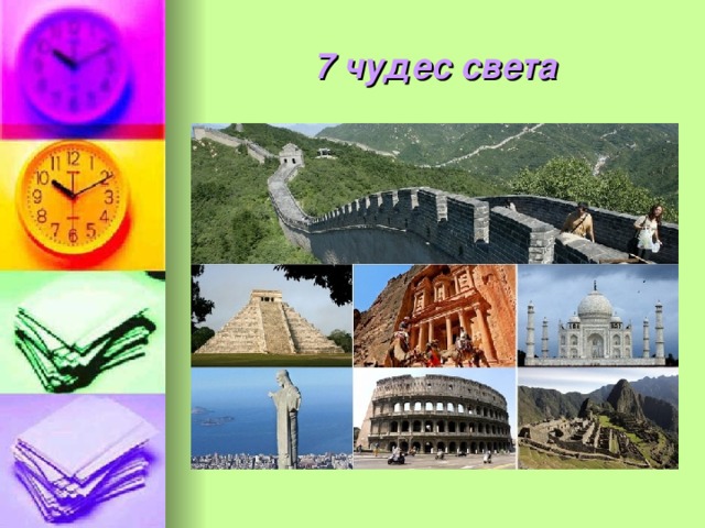 7 чудес света