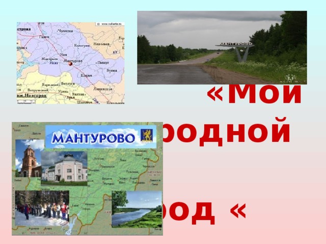 «Мой родной  город «