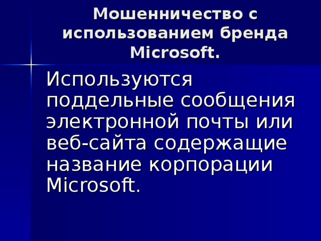 Мошенничество с использованием бренда Microsoft. Используются поддельные сообщения электронной почты или веб-сайта содержащие название корпорации Microsoft.