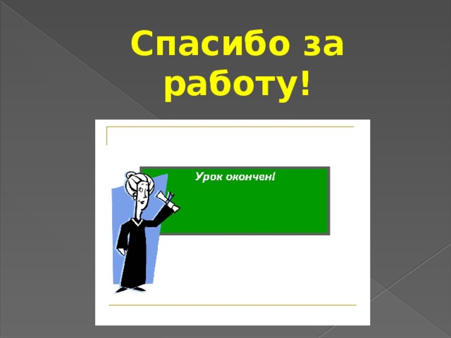 Спасибо за работу!