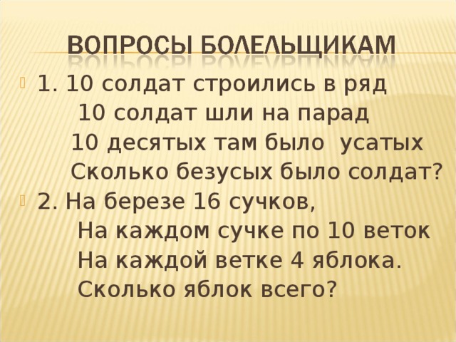 1. 10 солдат строились в ряд  10 солдат шли на парад  10 десятых там было усатых  Сколько безусых было солдат? 2. На березе 16 сучков,