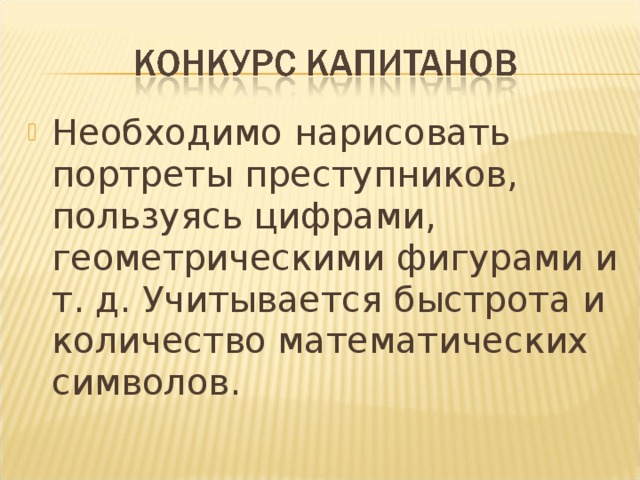 Необходимо нарисовать портреты преступников, пользуясь цифрами, геометрическими фигурами и т. д. Учитывается быстрота и количество математических символов.