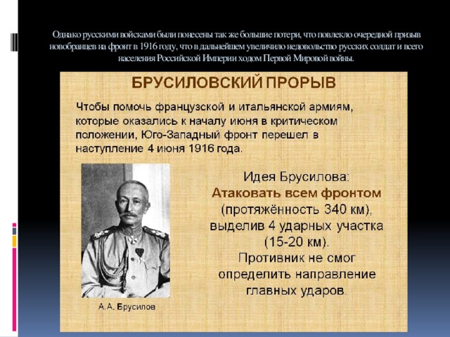 Однако русскими войсками были понесены так же большие потери, что повлекло очередной призыв новобранцев на фронт в 1916 году, что в дальнейшем увеличило недовольство русских солдат и всего населения Российской Империи ходом Первой Мировой войны.