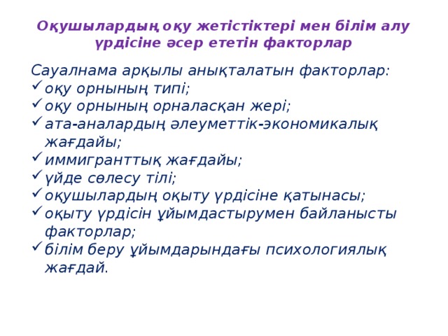 Оқушылардың оқу жетістіктері мен білім алу үрдісіне әсер ететін факторлар       Сауалнама арқылы анықталатын факторлар: