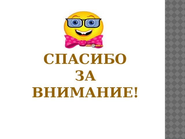 Спасибо За Внимание!