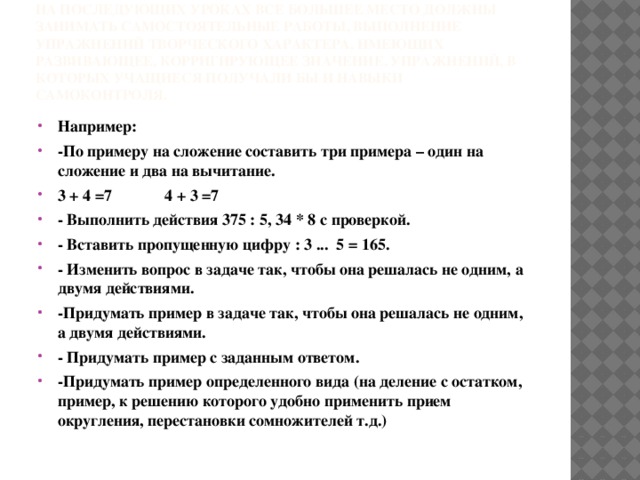 На последующих уроках все большее место должны занимать самостоятельные работы, выполнение упражнений творческого характера, имеющих развивающее, корригирующее значение, упражнений, в которых учащиеся получали бы и навыки самоконтроля.