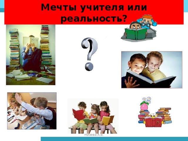 Мечты учителя или реальность? Мизёва А.В.