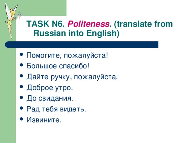 TASK N6. Politeness . (translate from  Russian into English)
