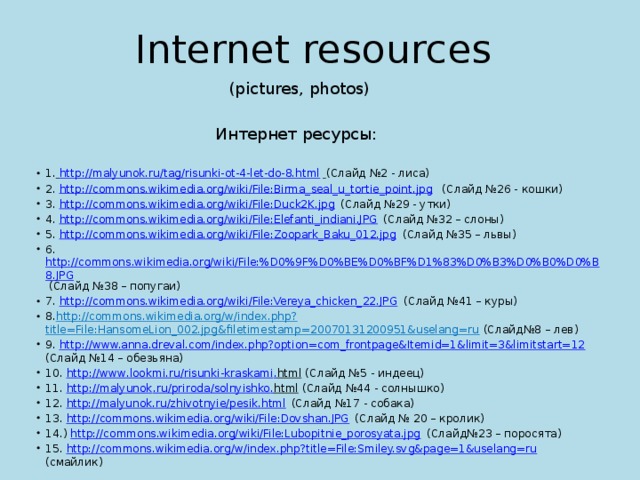 Internet resources (pictures, photos) Интернет ресурсы: